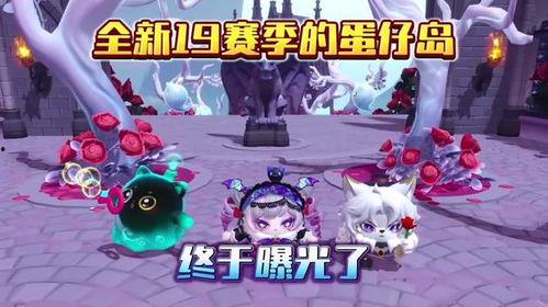 蛋仔岛最新爆料视频大全,揭秘神秘岛屿的奇幻冒险之旅